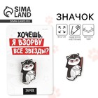 Значок «Взорву звёзды», 8×12 см - Фото 1