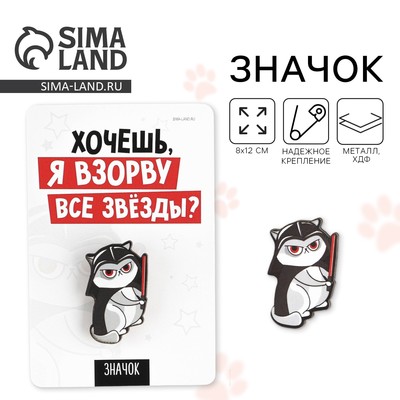 Значок «Взорву звёзды», 8×12 см