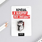 Значок «Взорву звёзды», 8×12 см - Фото 2