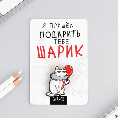 Значок "Я пришёл подарить тебе шарик", 8 х 12 см