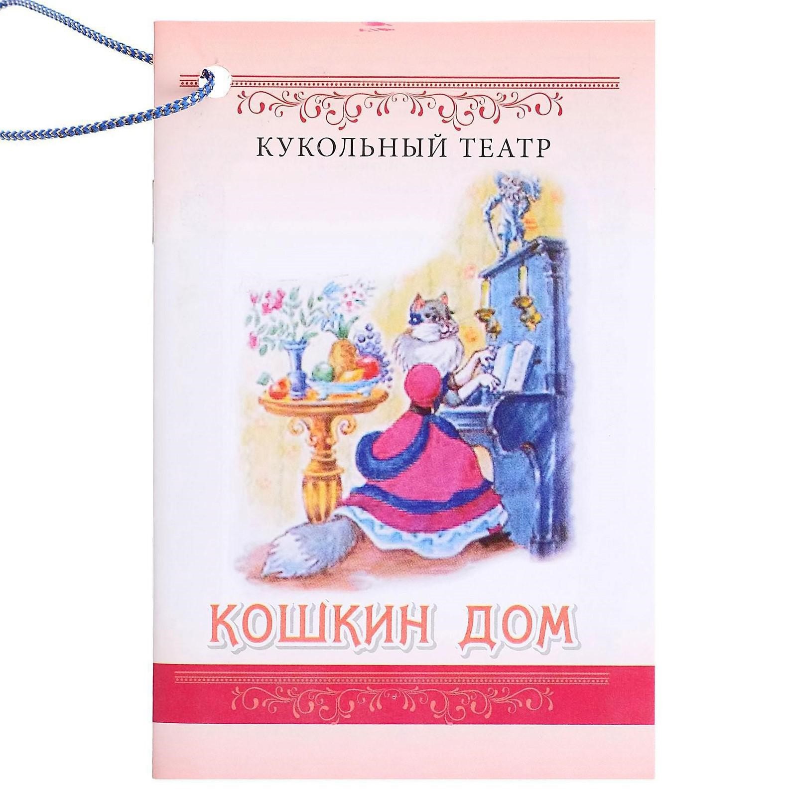 Кукольный театр «Кошкин дом» (5266473) - Купить по цене от 1 876.00 руб. |  Интернет магазин SIMA-LAND.RU