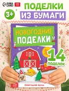 Книга - вырезалка «Новогодние поделки. Ферма», 20 стр. - Фото 1