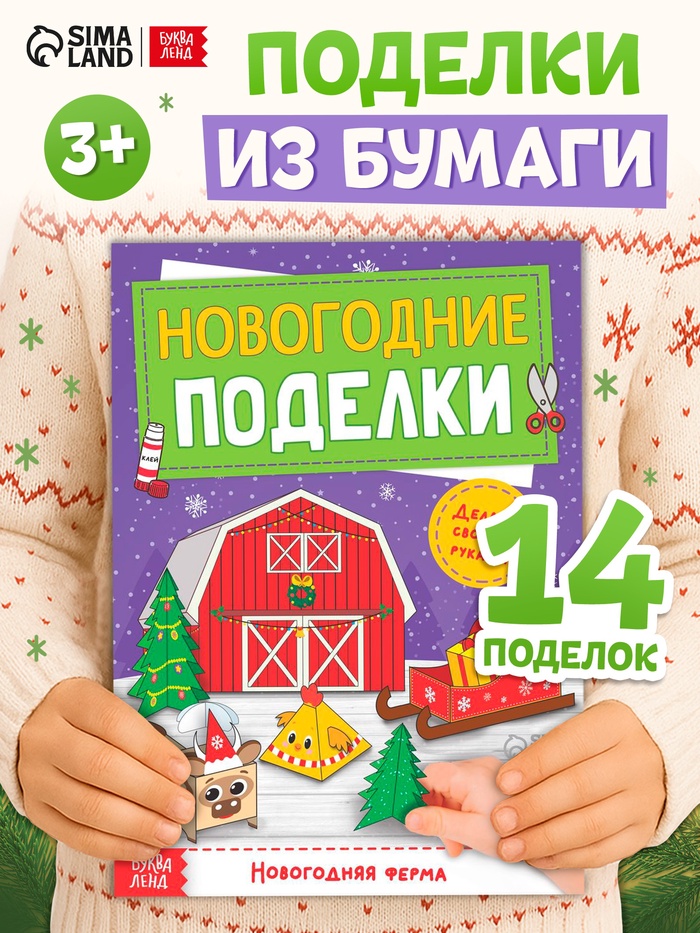 Книга - вырезалка «Новогодние поделки. Ферма», 20 стр. - Фото 1