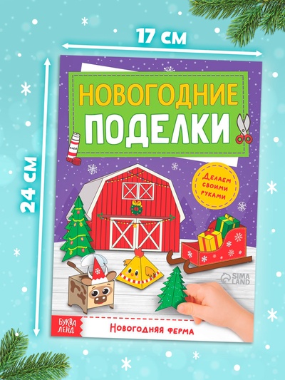 Книга - вырезалка «Новогодние поделки. Ферма», 20 стр.