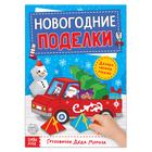 Книга-вырезалка «Новогодние поделки. Грузовичок Деда Мороза», 20 стр. - Фото 1