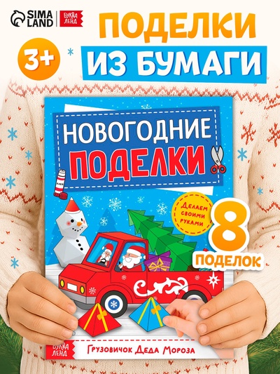 Книга-вырезалка «Новогодние поделки. Грузовичок Деда Мороза», 20 стр.