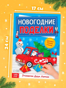 Книга-вырезалка «Новогодние поделки. Грузовичок Деда Мороза», 20 стр. (комплект 2 шт)