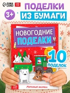 Книга-вырезалка «Новогодние поделки. Морозный экспресс», 20 стр. - Фото 1