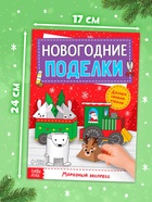 Книга-вырезалка «Новогодние поделки. Морозный экспресс», 20 стр. - Фото 2