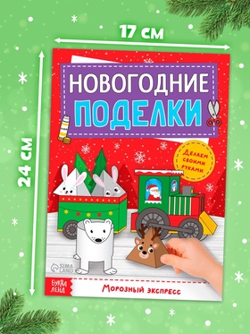 Книга-вырезалка «Новогодние поделки. Морозный экспресс», 20 стр. (комплект 2 шт)