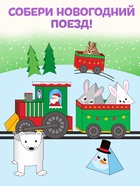 Книга-вырезалка «Новогодние поделки. Морозный экспресс», 20 стр. - Фото 3