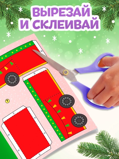 Книга-вырезалка «Новогодние поделки. Морозный экспресс», 20 стр.