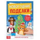 Книга-вырезалка «Новогодние поделки. Зимний хоровод», 20 стр. - Фото 1