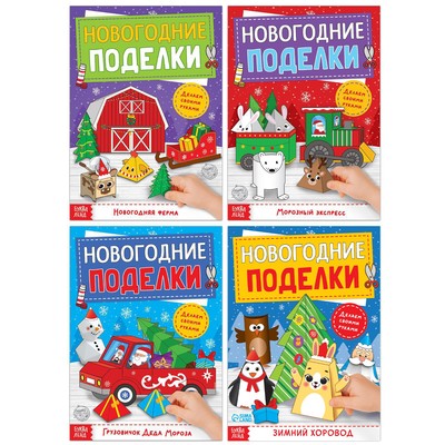 Книги - вырезалки «Новогодние поделки», набор 4 шт. по 20 стр., 44 поделки