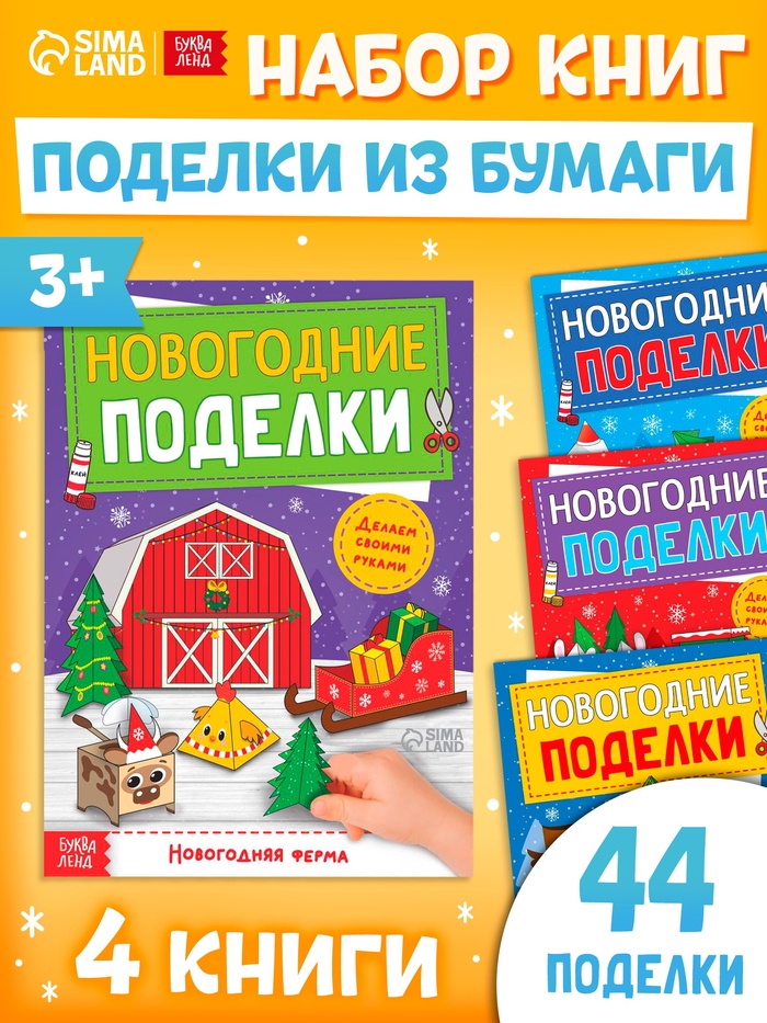 Книги - вырезалки «Новогодние поделки», набор 4 шт. по 20 стр., 44 поделки - Фото 1