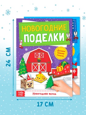 Книги - вырезалки «Новогодние поделки», набор 4 шт. по 20 стр., 44 поделки