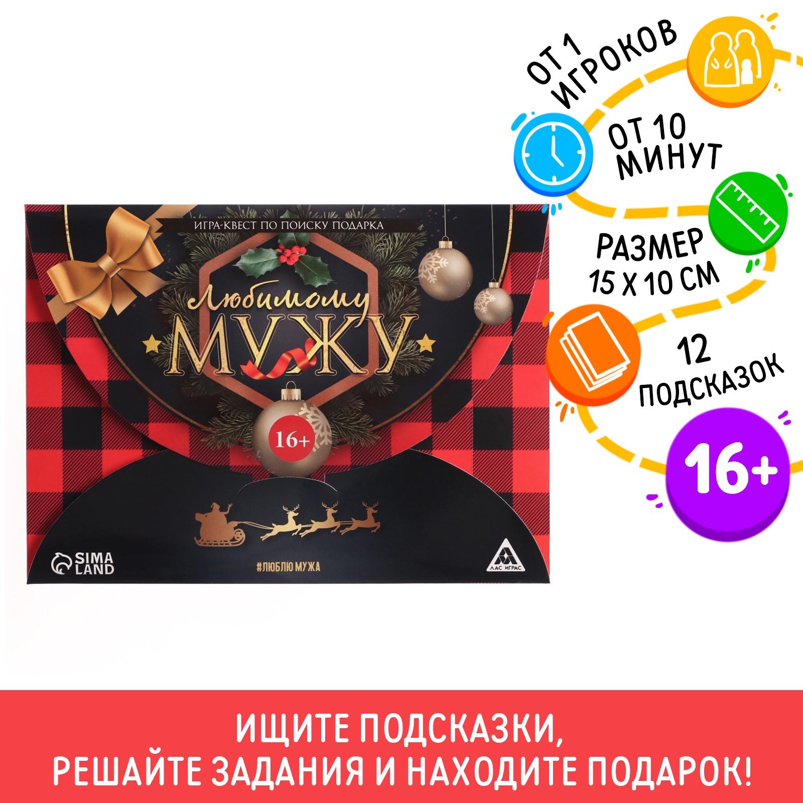 Новогодний квест по поиску подарка «Новый год: Любимому мужу», 12  подсказок, 16+ (5131296) - Купить по цене от 160.00 руб. | Интернет магазин  SIMA-LAND.RU