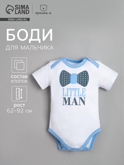 Боди для мальчика «Крошка Я» Little man, рост 80-86 см, белое