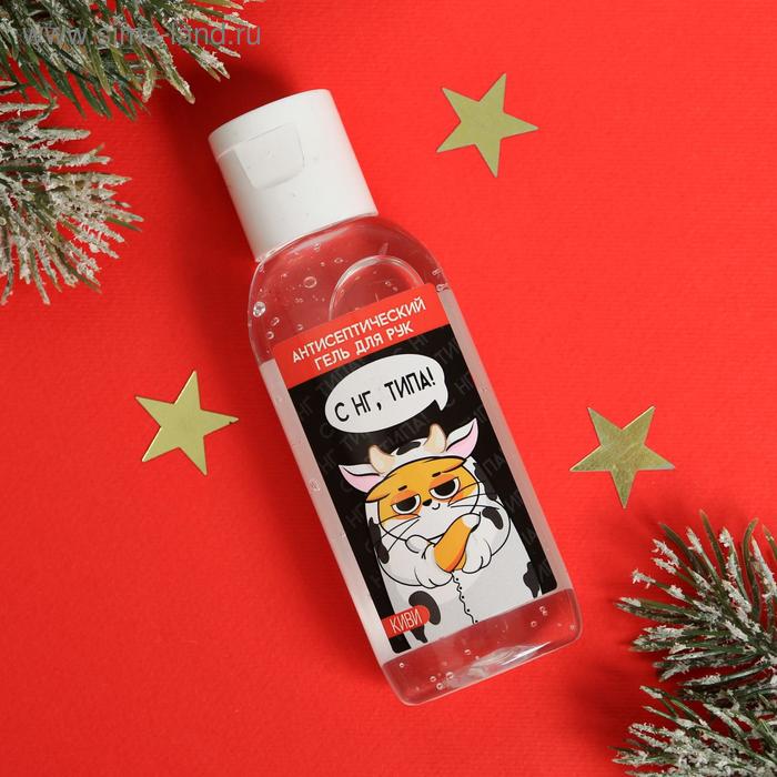 Антисептический гель для рук «С НГ!», киви, 50 мл - Фото 1