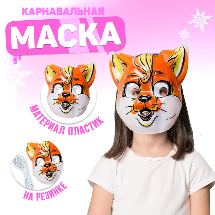 Маска PVC «Лисёнок» - Фото 1