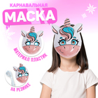 Маска PVC «Единорожка» 5010759 - фото 9051272