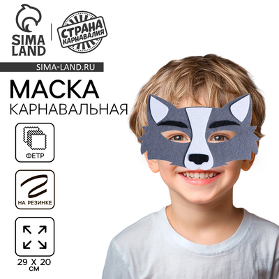 Маска карнавальная «Волчонок», фетр