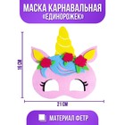 Маска карнавальная «Единорожек», фетр - фото 9051287