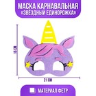 Маска карнавальная «Звёздный единорожка», фетр 5048540 - фото 8885257