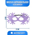 Маска карнавальная «Снежинка», сиреневая, фетр 5048555 - фото 8885302