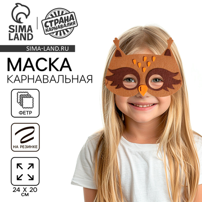 Маска карнавальная «Совёнок», фетр