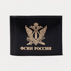 Обложка для удостоверения 'ФСИН России', цвет чёрный
