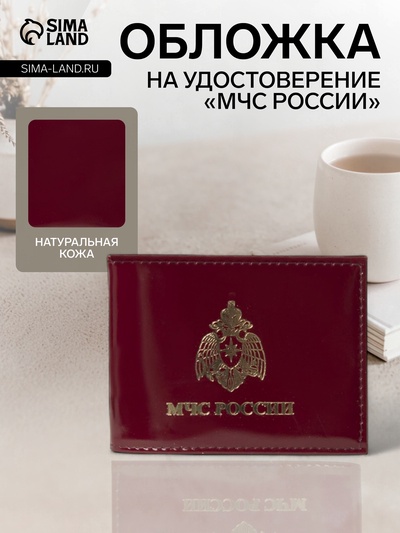 Обложка на удостоверение «МЧС России», цвет бордовый