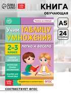 Книга обучающая «Учим таблицу умножения» 24 стр. - Фото 1