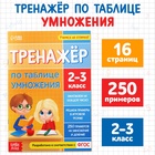 Книга «Тренажёр по таблице умножения», 16 стр. - Фото 1