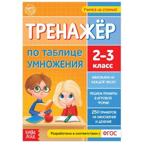 Книга «Тренажёр по таблице умножения», 16 стр. 5121133