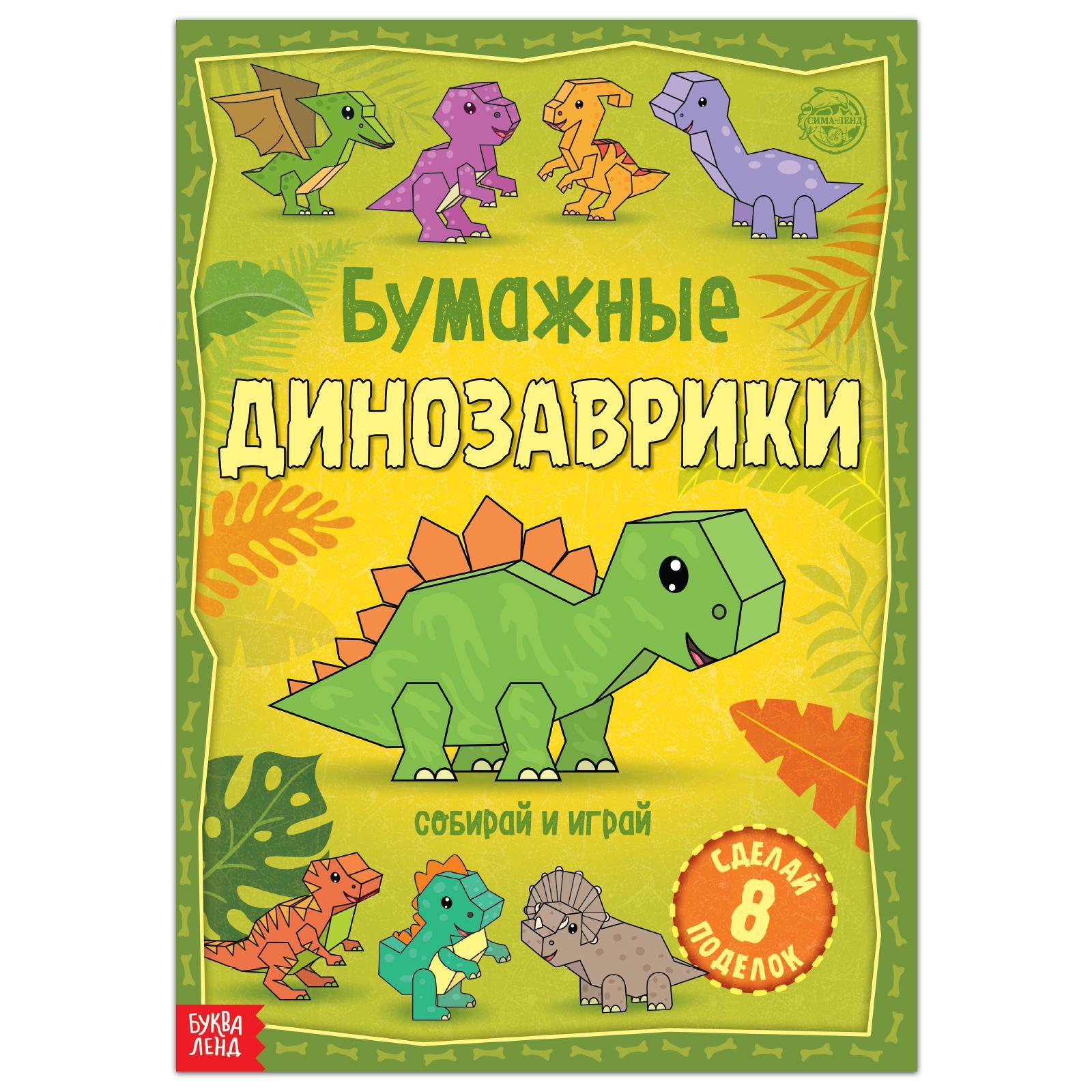 Книга-вырезалка «Бумажные динозаврики», 20 стр., формат А4 (5231233) -  Купить по цене от 67.00 руб. | Интернет магазин SIMA-LAND.RU