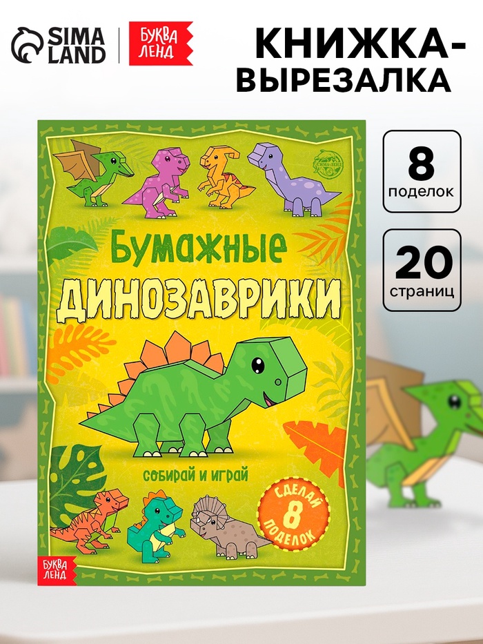 Книга-вырезалка «Бумажные динозаврики», 8 поделок, 20 стр., формат А4 - Фото 1