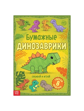 Книга-вырезалка «Бумажные динозаврики», 8 поделок, 20 стр., формат А4