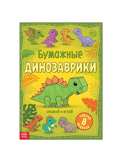 Книга-вырезалка «Бумажные динозаврики», 8 поделок, 20 стр., формат А4