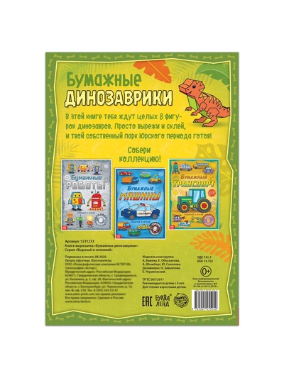 Книга-вырезалка «Бумажные динозаврики», 8 поделок, 20 стр., формат А4