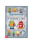 Книга-вырезалка «Бумажные роботы», 20 стр., формат А4 - Фото 2