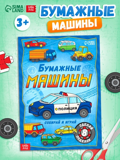 Книга-вырезалка «Бумажные машины», 8 поделок, 20 стр., формат А4