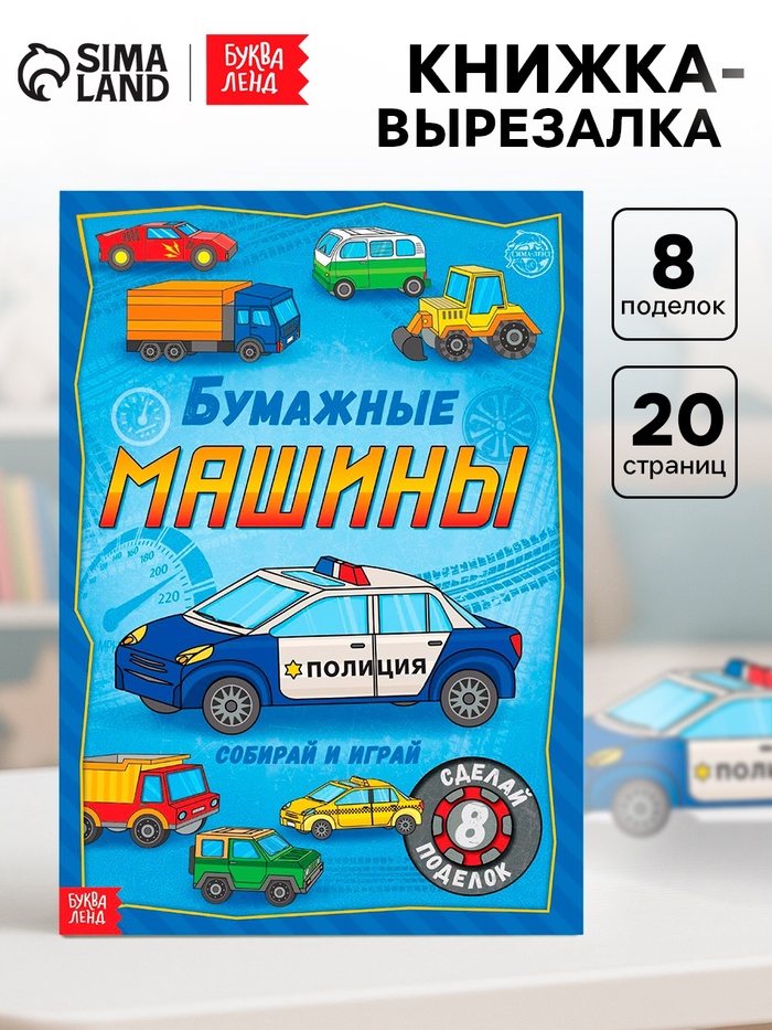 Книга-вырезалка «Бумажные машины», 8 поделок, 20 стр., формат А4 - Фото 1