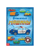 Книга-вырезалка «Бумажные машины», 8 поделок, 20 стр., формат А4 - Фото 2