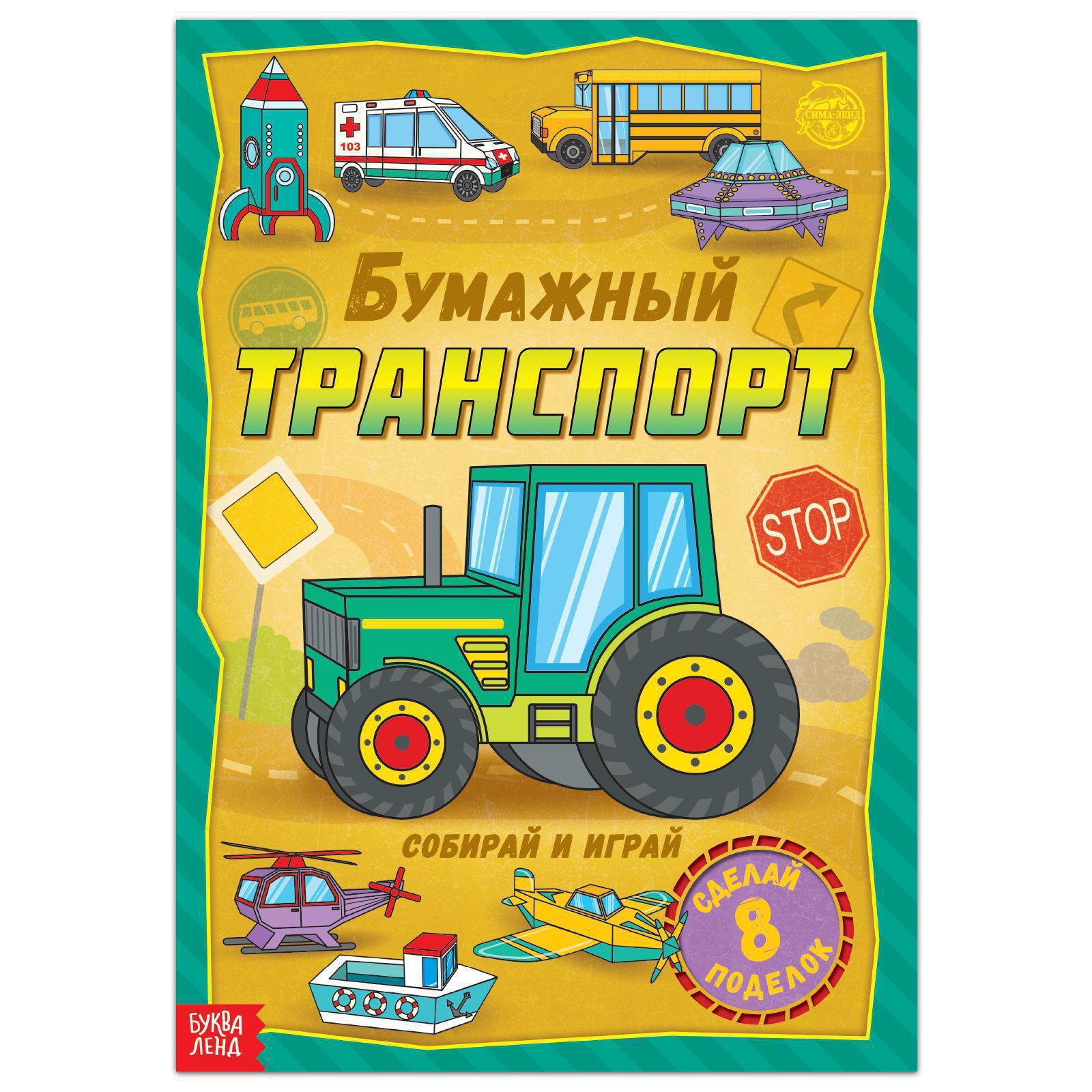 Книга-вырезалка «Бумажный транспорт», 20 стр., формат А4 (5231236) - Купить  по цене от 43.20 руб. | Интернет магазин SIMA-LAND.RU