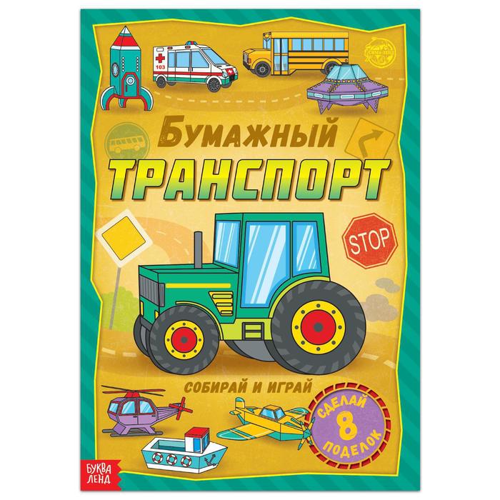 Книга-вырезалка «Бумажный транспорт», 8 поделок, 20 стр., формат А4 - Фото 1
