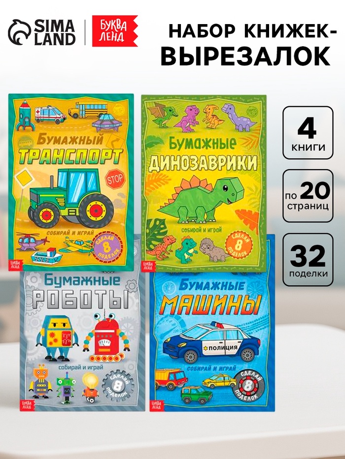 Книги - вырезалки «Бумажные поделки», набор 4 шт. по 20 стр., 32 поделки, А4 - Фото 1