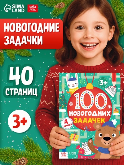 Книга «100 новогодних задачек», 40 стр., 4 уровня, 3+