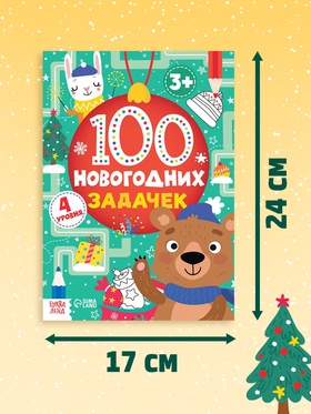 Книга «100 новогодних задачек», 40 стр., 4 уровня, 3+