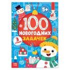 Книга «100 новогодних задачек» (5+), 40 стр. - Фото 1